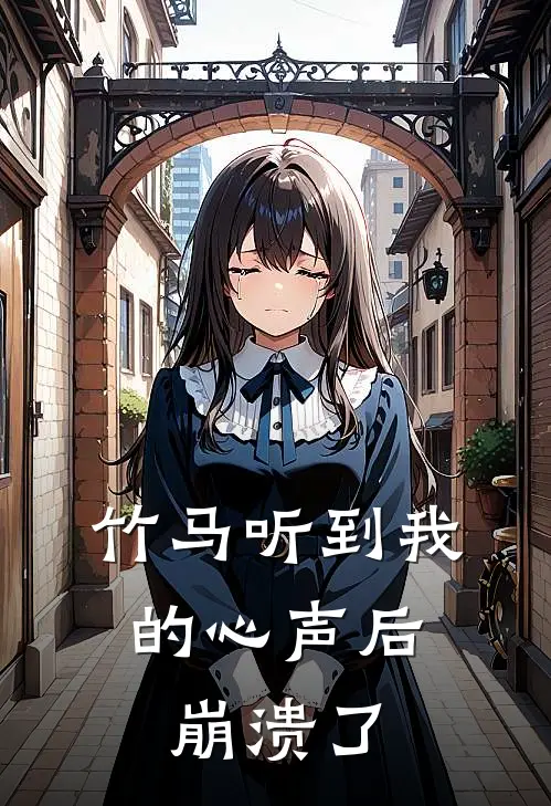 竹马听到我的心声后，崩溃了穆岁岁程晓强小说免费完结_最新章节列表竹马听到我的心声后，崩溃了(穆岁岁程晓强)