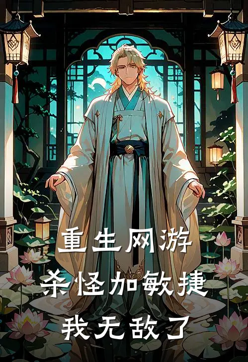 重生网游：杀怪加敏捷，我无敌了(韩飞李昊天)全文在线阅读_(重生网游：杀怪加敏捷，我无敌了)精彩小说