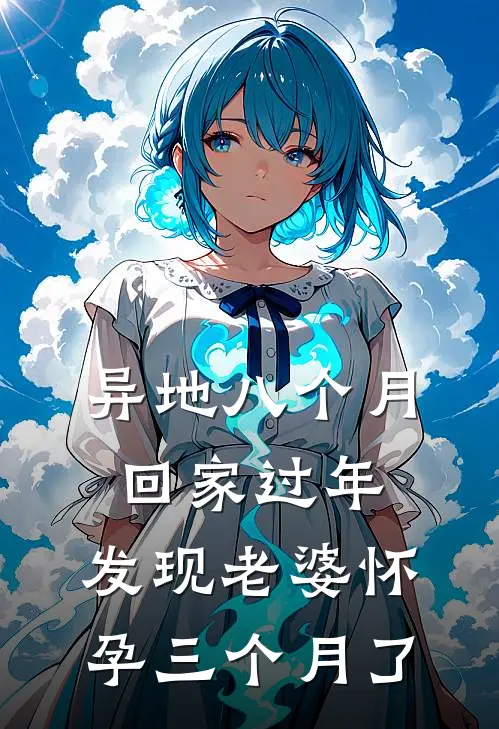 异地八个月回家过年，发现老婆怀孕三个月了