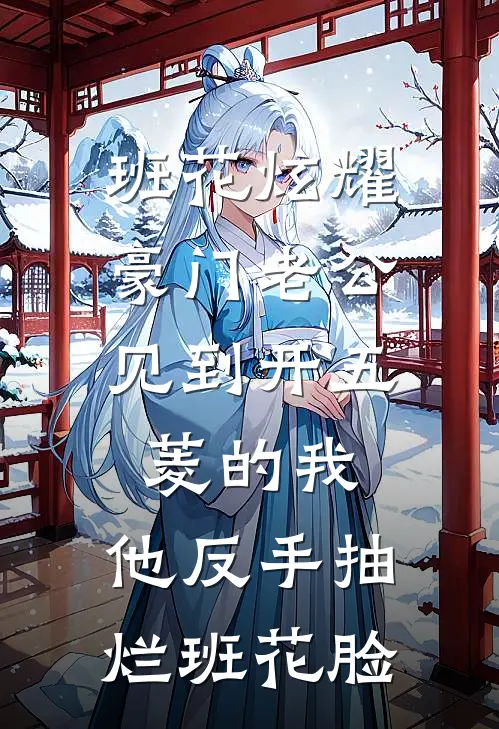 班花炫耀豪门老公，见到开五菱的我，他反手抽烂班花脸(林栀苏曼)全本免费小说_最新章节列表班花炫耀豪门老公，见到开五菱的我，他反手抽烂班花脸(林栀苏曼)