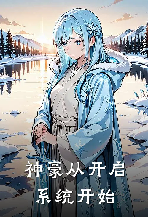 《神豪从开启系统开始》韩锦森刘奇火爆新书_神豪从开启系统开始(韩锦森刘奇)免费小说