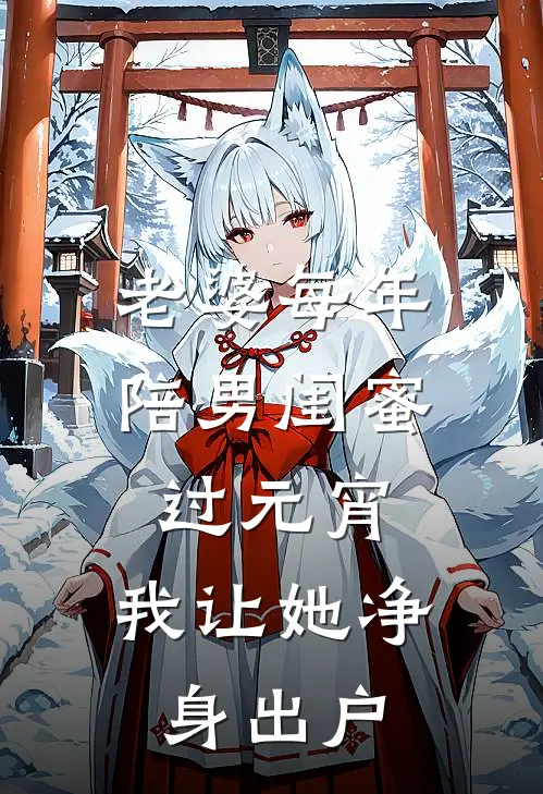 老婆每年陪男闺蜜过元宵，我让她净身出户