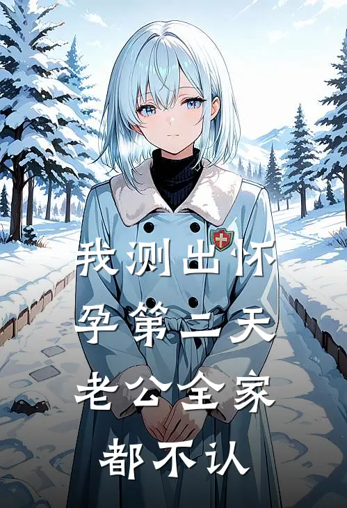 我测出怀孕第二天，老公全家都不认苏雯老公完整版免费小说_全本免费完结小说我测出怀孕第二天，老公全家都不认苏雯老公