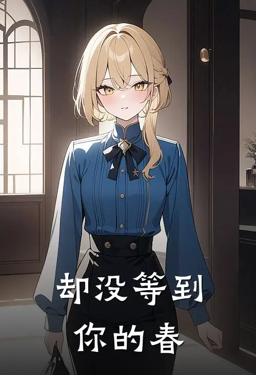 却没等到你的春