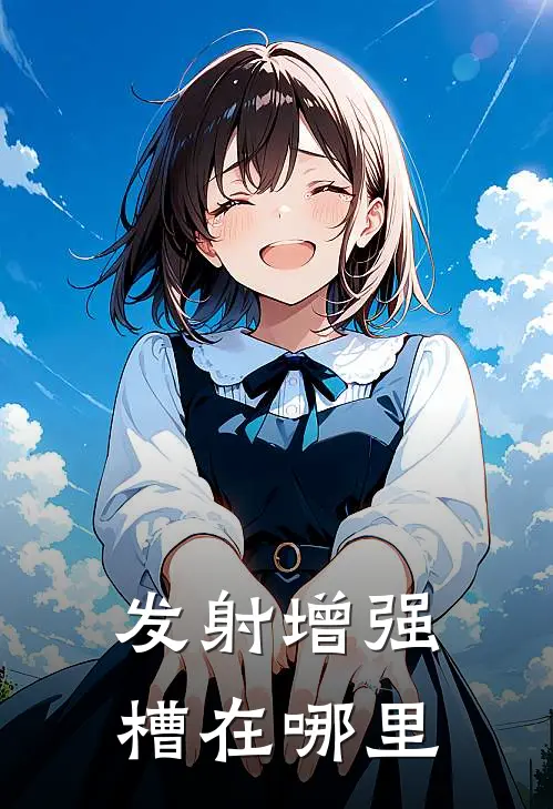 发射增强槽在哪里