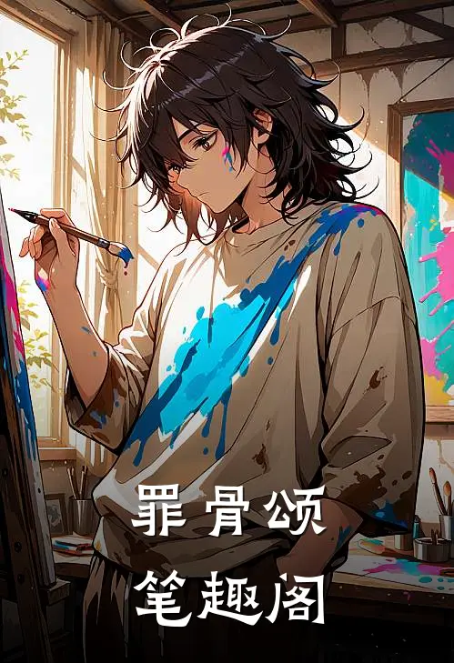 罪骨颂笔趣阁