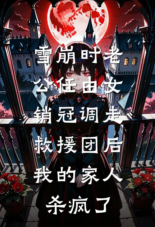 雪崩时老公任由女销冠调走救援团后，我的家人杀疯了