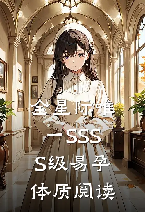 全星际唯一SSSS级易孕体质阅读