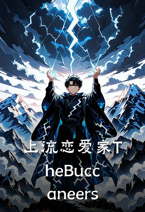 上流恋爱家The Buccaneers