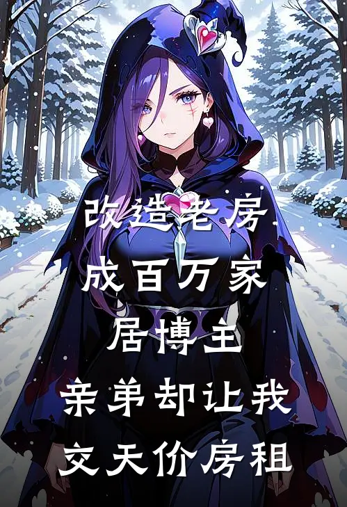 改造老房成百万家居博主，亲弟却让我交天价房租(叶成耀成玉)免费小说阅读_免费小说完整版改造老房成百万家居博主，亲弟却让我交天价房租(叶成耀成玉)