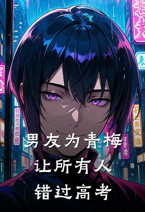 男友为青梅让所有人错过高考