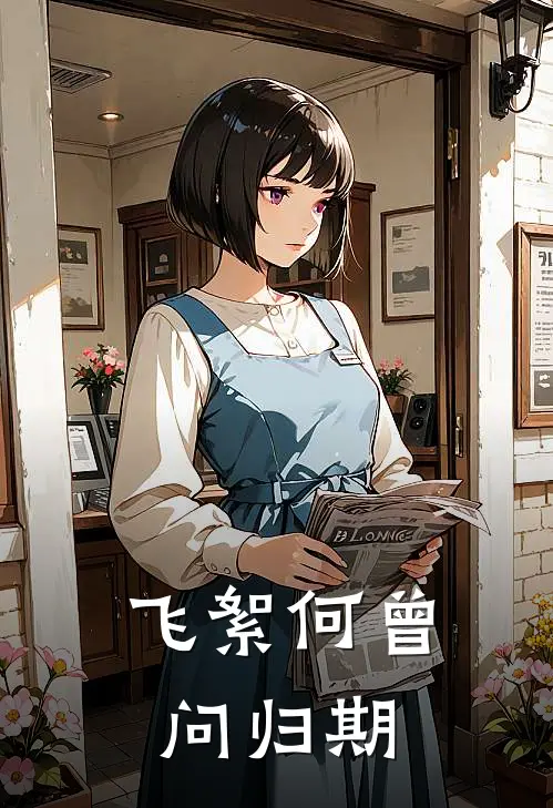 飞絮何曾问归期