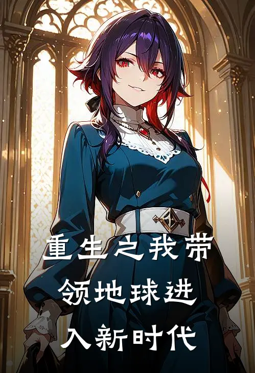 重生之我带领地球进入新时代