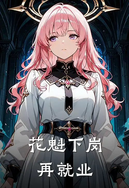 花魁下岗再就业