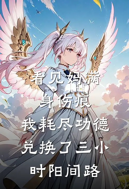 晓晓哥哥(看见妈满身伤痕，我耗尽功德兑换了三小时阳间路)全本阅读_晓晓哥哥最新热门小说