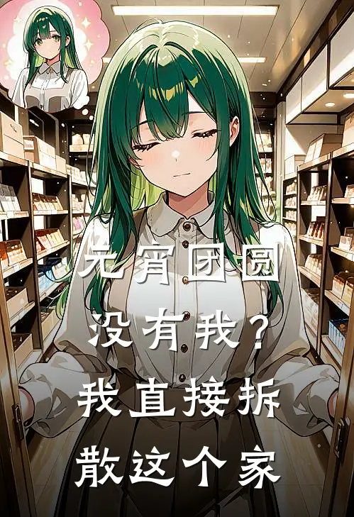 元宵团圆没有我？我直接拆散这个家(张明陈潇)最新小说_免费阅读完整版小说元宵团圆没有我？我直接拆散这个家(张明陈潇)