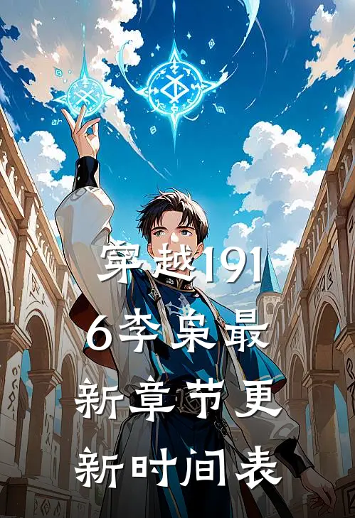 穿越1916李枭最新章节更新时间表