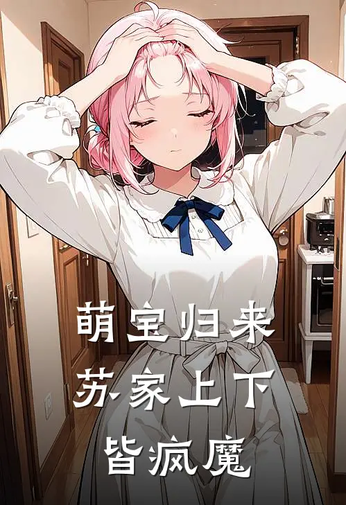 萌宝归来，苏家上下皆疯魔
