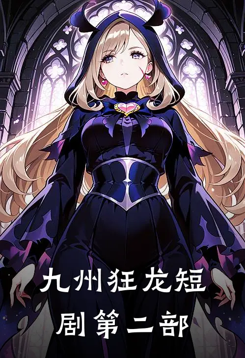 九州狂龙短剧第二部