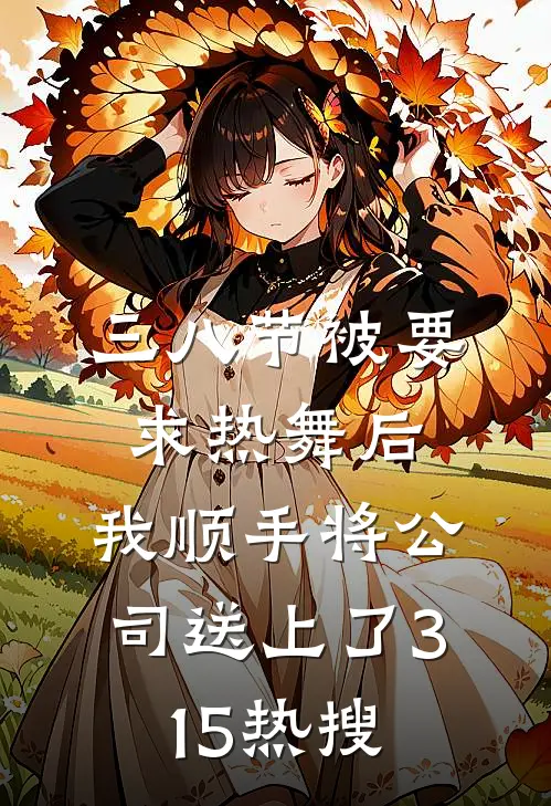 三八节被要求热舞后，我顺手将公司送上了315热搜