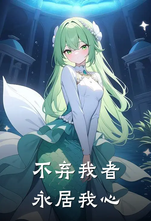 不弃我者永居我心