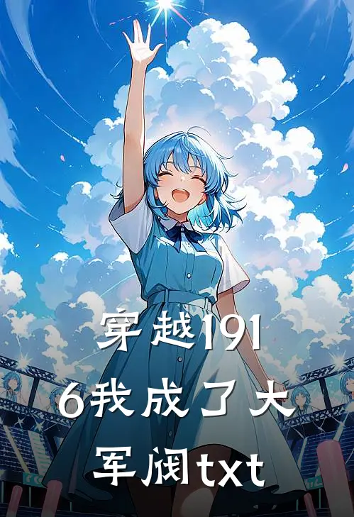 穿越1916我成了大军阀txt