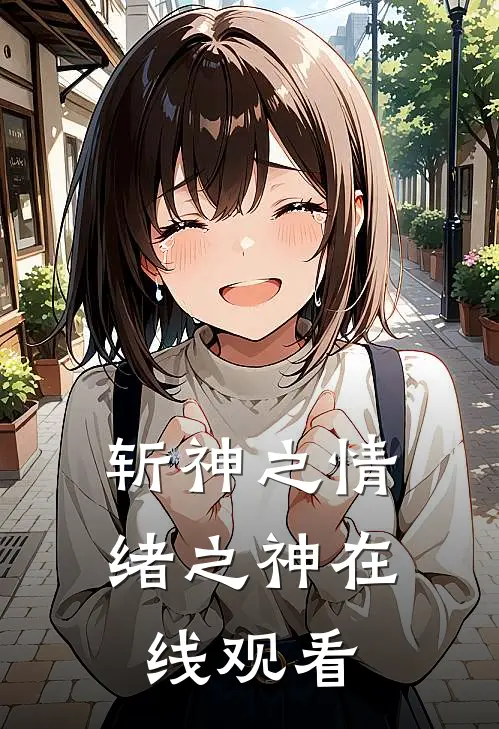 斩神之情绪之神在线观看