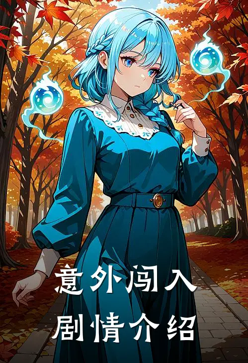 意外闯入剧情介绍