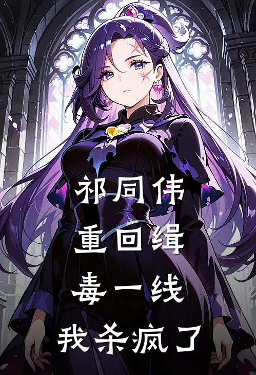 祁同伟侯亮平《祁同伟：重回缉毒一线，我杀疯了》完结版免费阅读_祁同伟：重回缉毒一线，我杀疯了全文免费阅读