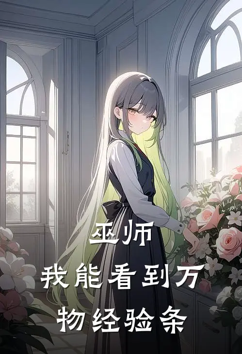 巫师：我能看到万物经验条