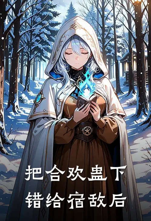 把合欢蛊下错给宿敌后