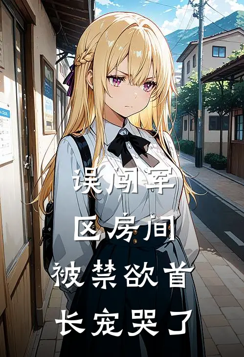 误闯军区房间，被禁欲首长宠哭了顾寒王桂芬全文免费阅读无弹窗大结局_（顾寒王桂芬）误闯军区房间，被禁欲首长宠哭了最新小说