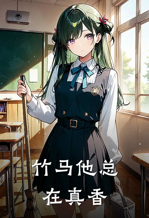 竹马他总在真香陈乐瑶陆星河在线免费小说_最新推荐小说竹马他总在真香(陈乐瑶陆星河)