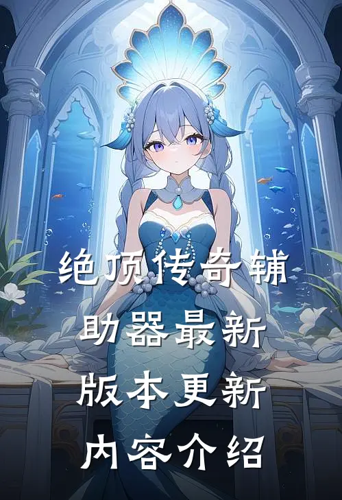 绝顶传奇辅助器最新版本更新内容介绍