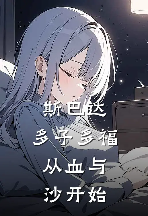 斯巴达：多子多福，从血与沙开始