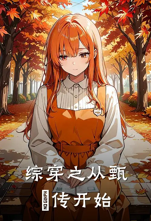 综穿之从甄嬛传开始(李静言宜修)完结小说推荐_小说全文免费阅读综穿之从甄嬛传开始李静言宜修