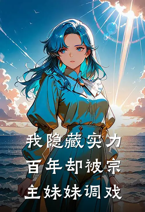 我隐藏实力百年却被宗主妹妹调戏