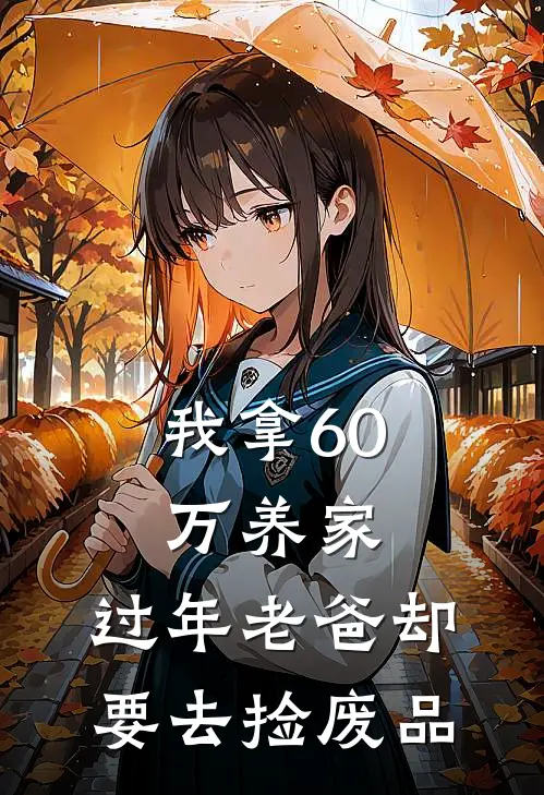 我拿60万养家，过年老爸却要去捡废品