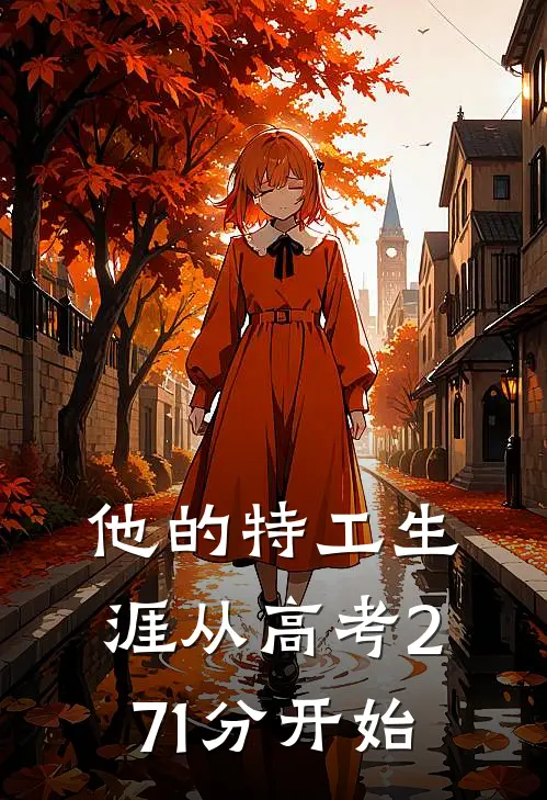 他的特工生涯从高考271分开始