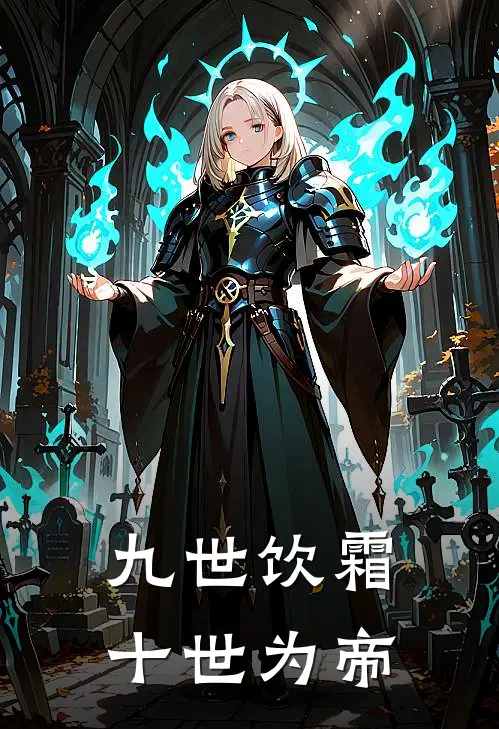 九世饮霜，十世为帝