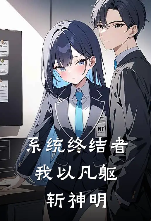 系统终结者：我以凡躯斩神明(沈澈林傲天)好看的完结小说_完本小说系统终结者：我以凡躯斩神明沈澈林傲天