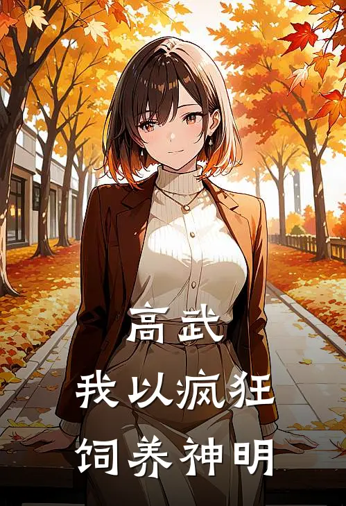 高武：我以疯狂，饲养神明