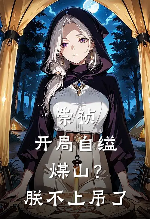 崇祯：开局自缢煤山？朕不上吊了(郭洋崇祯)小说免费阅读无弹窗_完结小说崇祯：开局自缢煤山？朕不上吊了郭洋崇祯