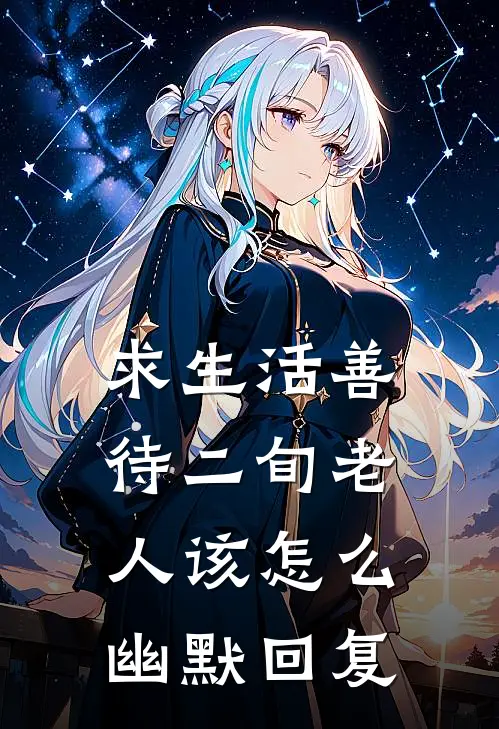 求生活善待二旬老人该怎么幽默回复