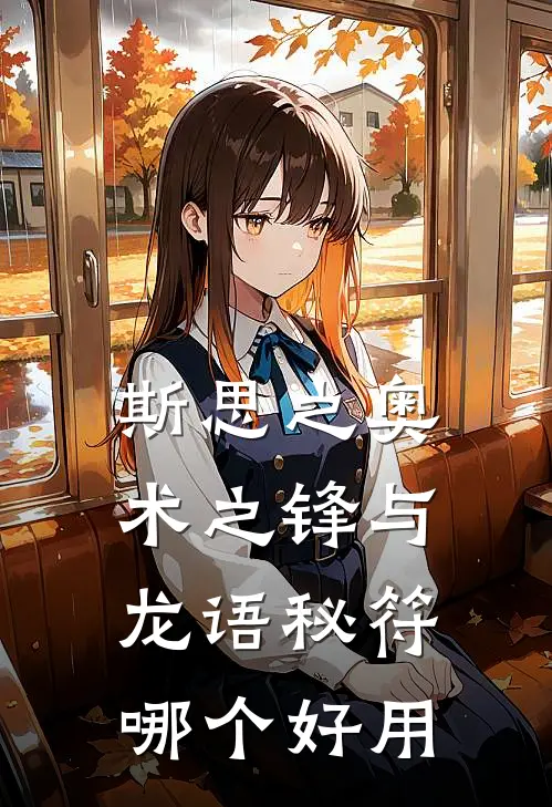 斯思之奥术之锋与龙语秘符哪个好用