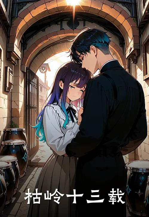 陆离陈瀚(枯岭十三载)最新章节免费在线阅读_枯岭十三载最新章节免费阅读