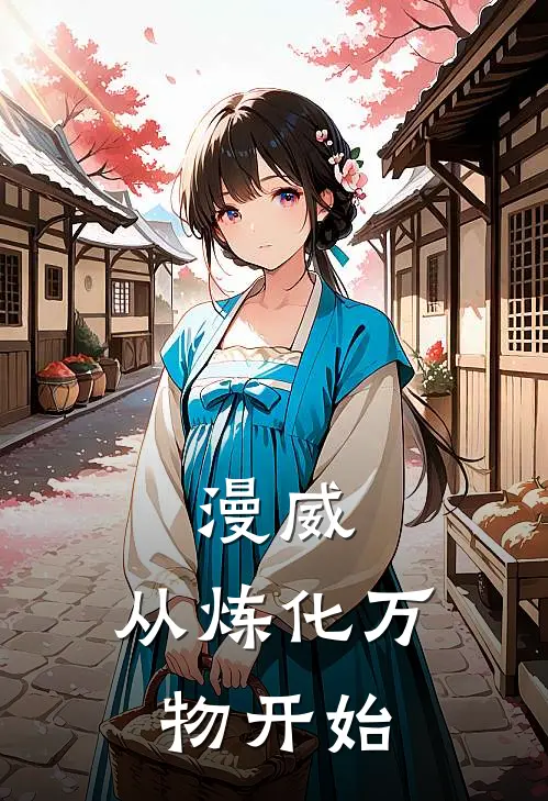 《漫威：从炼化万物开始》方庆舟帕克已完结小说_漫威：从炼化万物开始(方庆舟帕克)经典小说