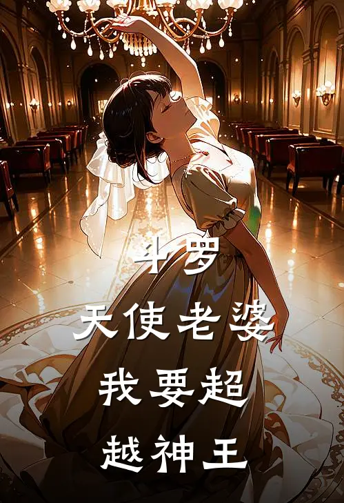 斗罗：天使老婆，我要超越神王