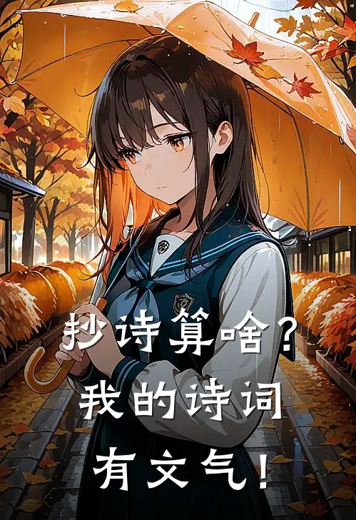 抄诗算啥？我的诗词有文气！