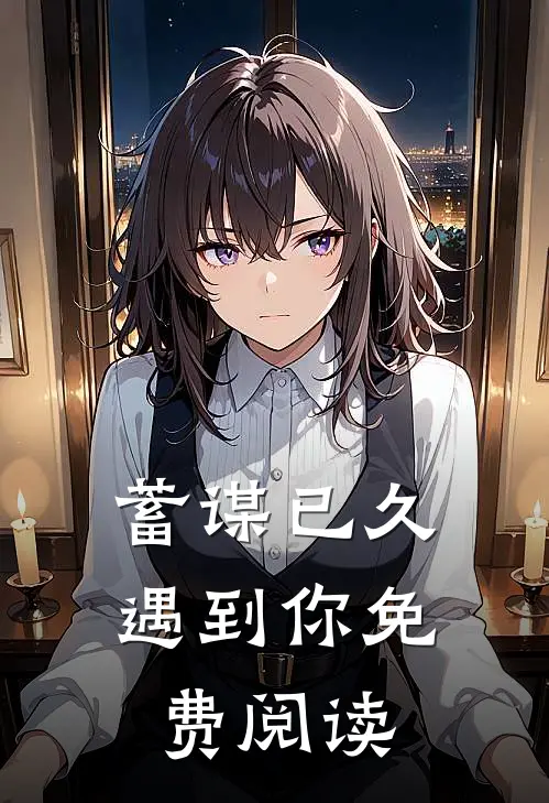 蓄谋已久遇到你免费阅读